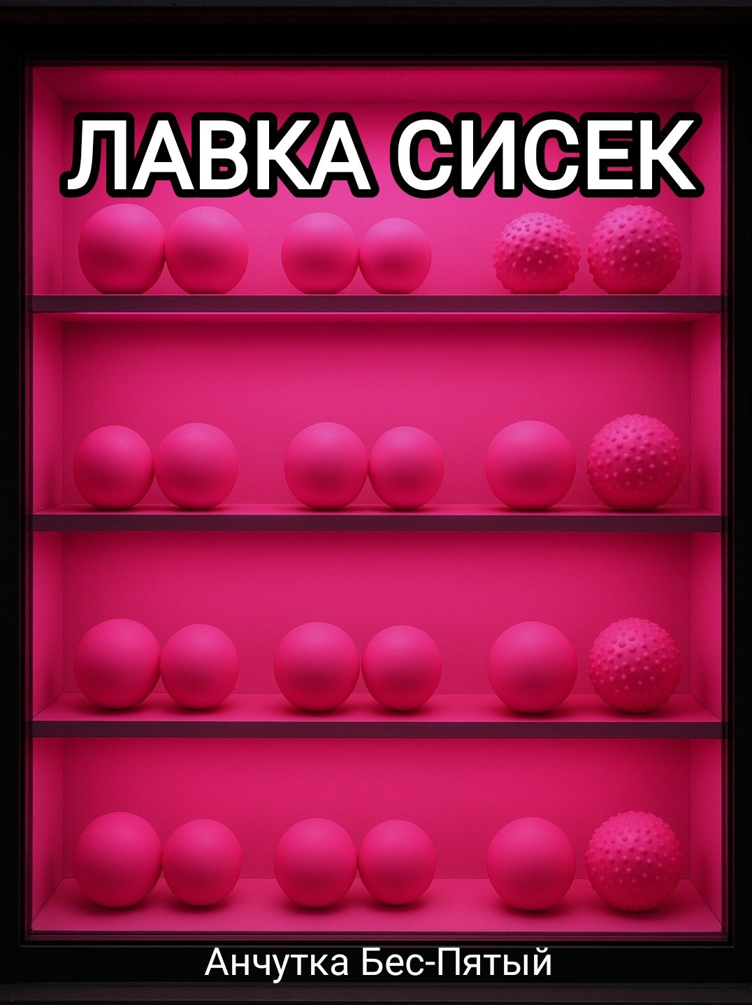 Лавка сисек