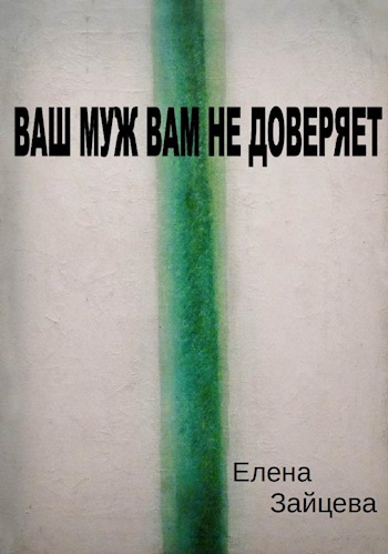 ВАШ МУЖ ВАМ НЕ ДОВЕРЯЕТ