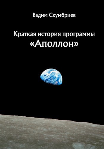 Краткая история программы "Аполлон"