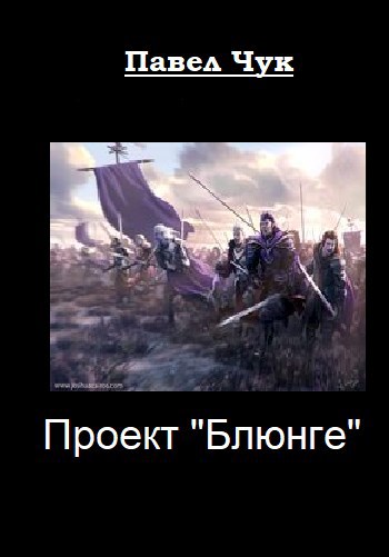 Проект "Блюнге"