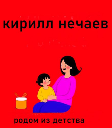 Родом из детства