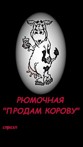 Рюмочная &quot;Продам корову&quot;