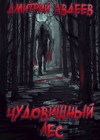 Чудовищный лес