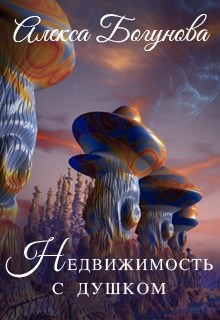 Недвижимость с душком