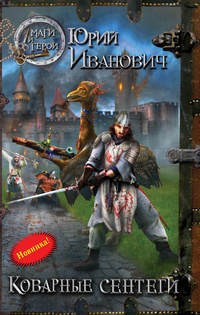 Коварные сентеги (НК--9)