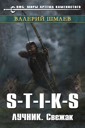Лучник. Свежак.