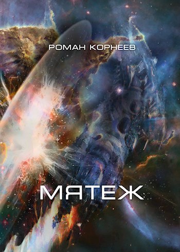 Мятеж