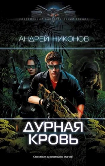 Дурная кровь (Павел Веласкес-2)
