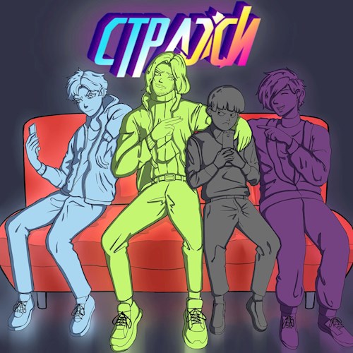 Стражи