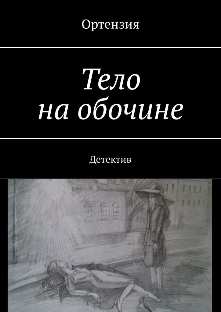 Тело на обочине