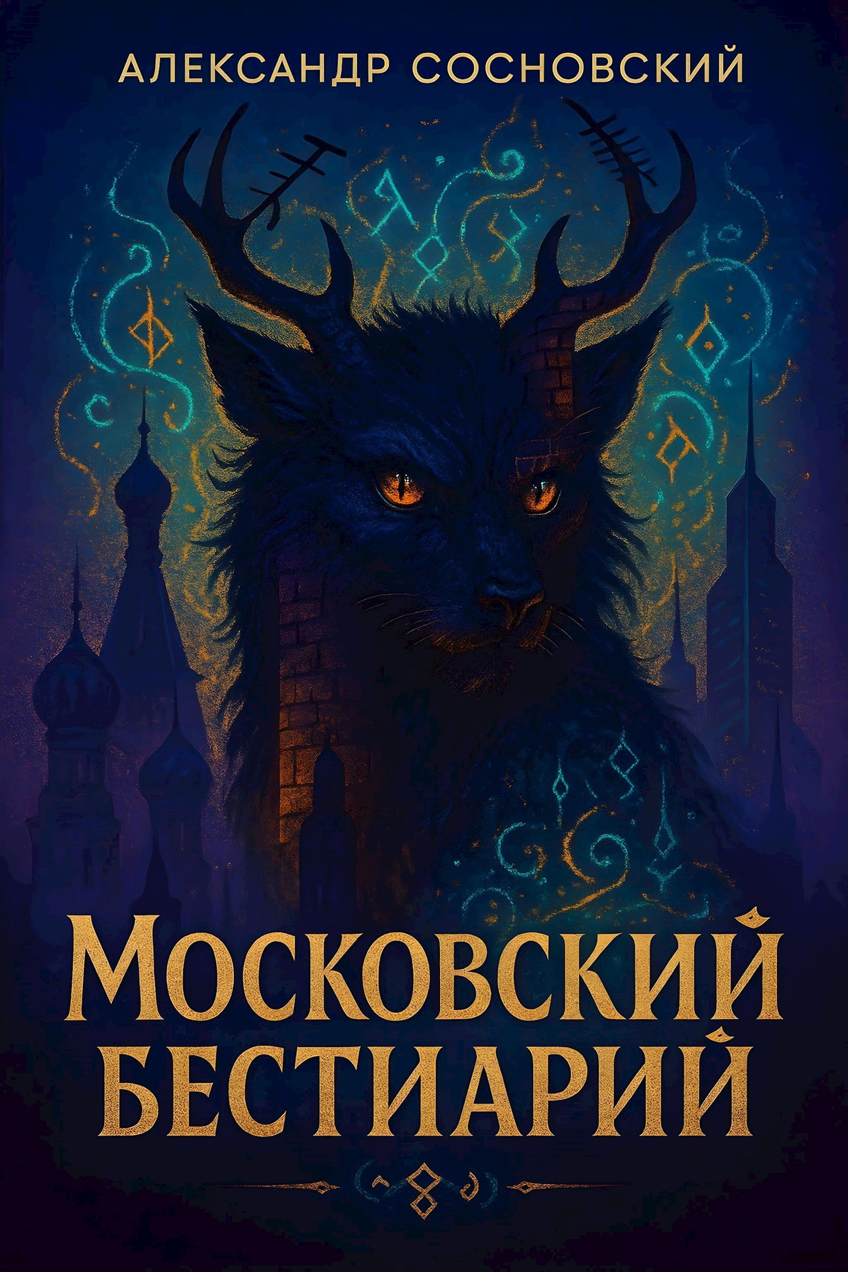 Московский бестиарий