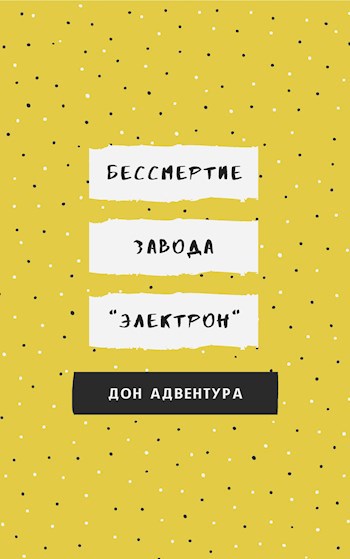 Бессмертие завода "Электрон"