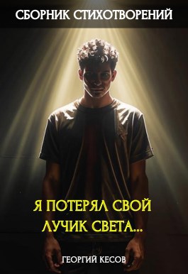 Я потерял свой лучик света...