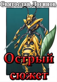 Острый сюжет