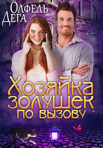 Хозяйка "Золушек по вызову"