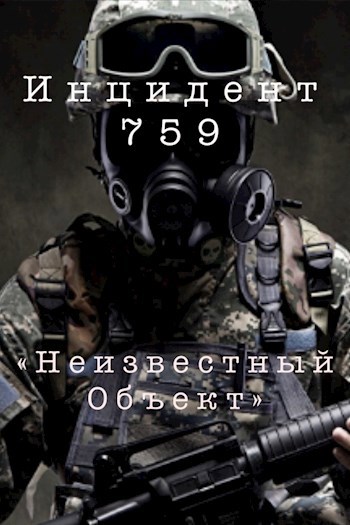 Инцидент - 759: "Неизвестный Объект"