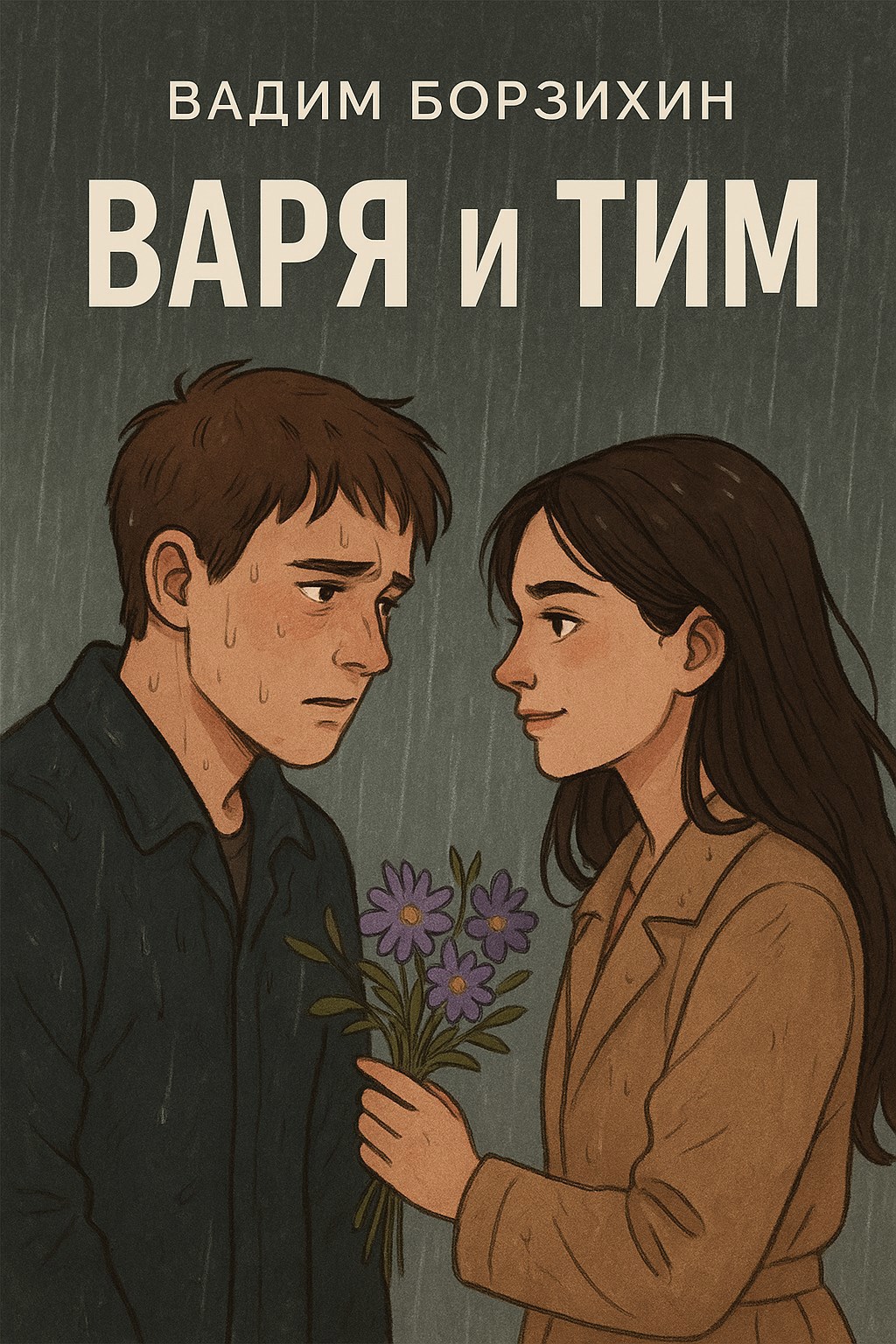 Варя и Тим