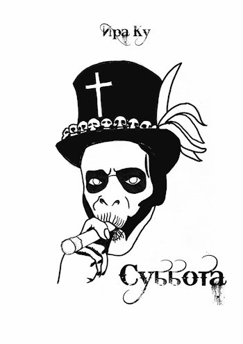 Суббота