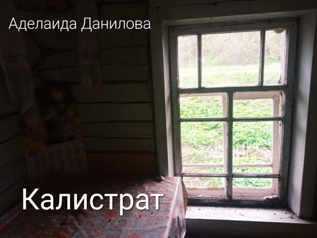 Калистрат