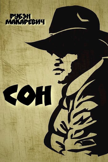 Сон