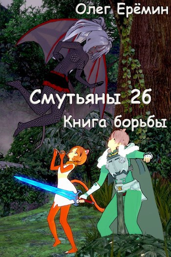 Смутьяны 2б. Книга борьбы