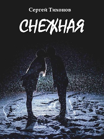 Снежная и другие истории о любви