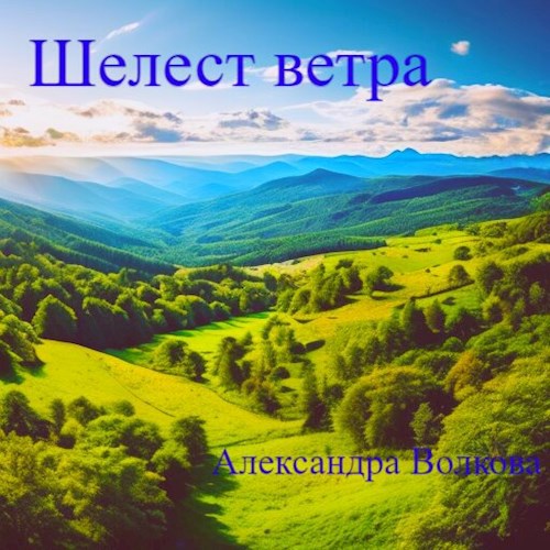 Шелест ветра