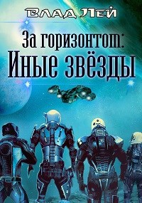 За "Горизонтом": Иные звезды