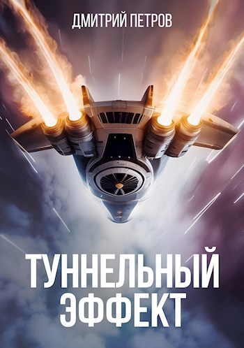 Туннельный эффект