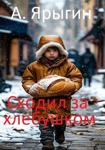 Сходил за хлебушком