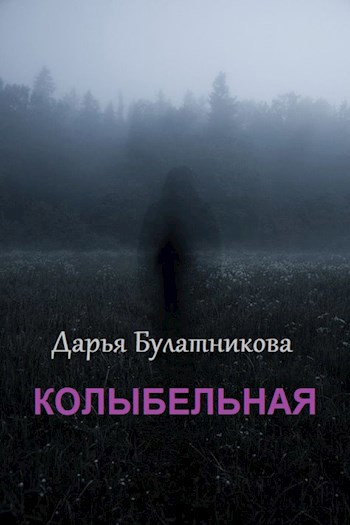 Колыбельная
