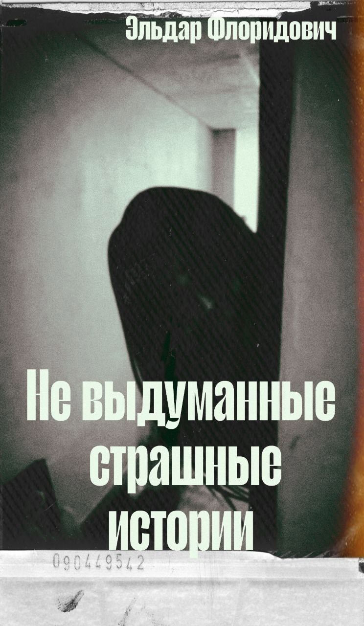 Не выдуманные страшные истории