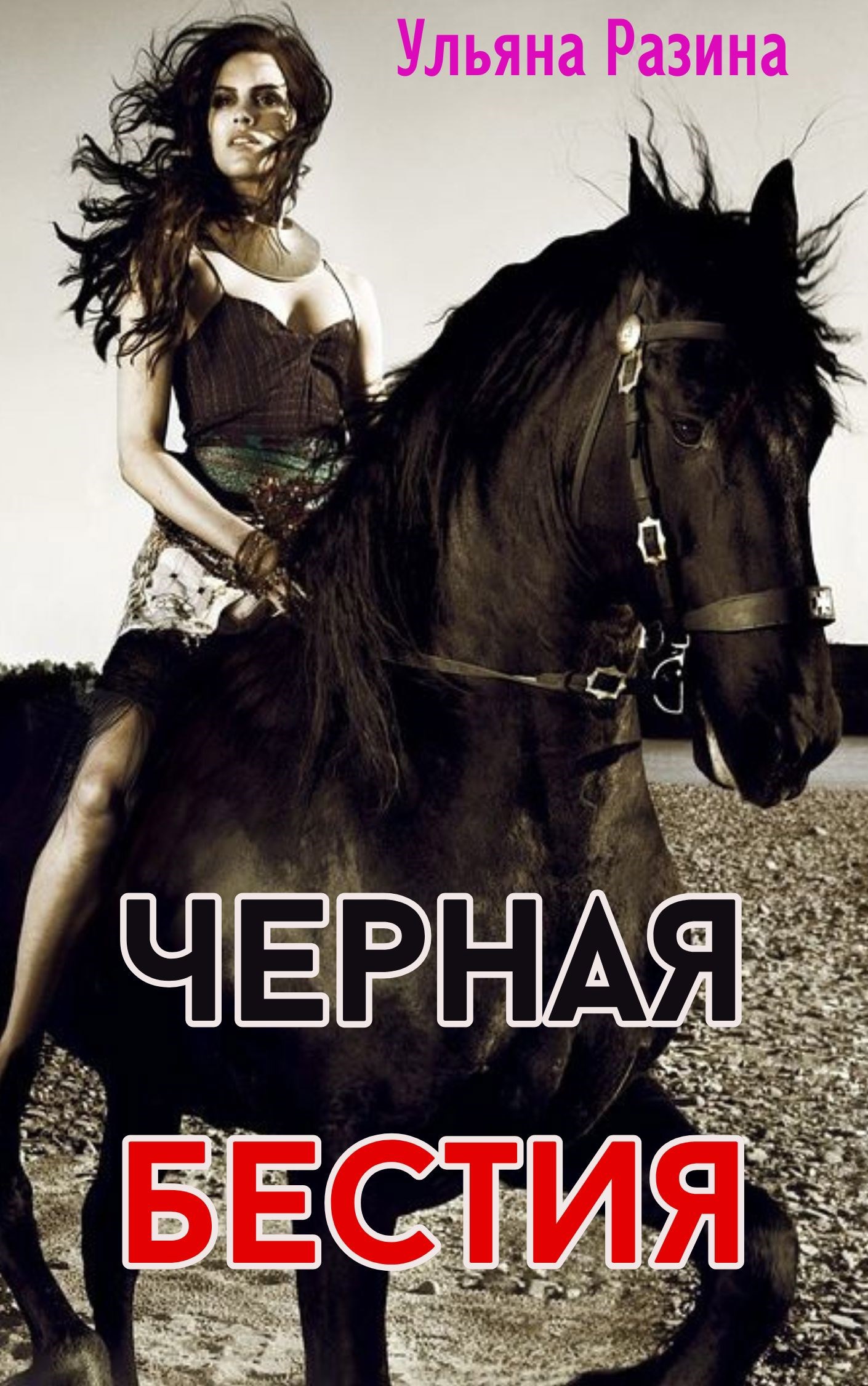 "Чёрная бестия"