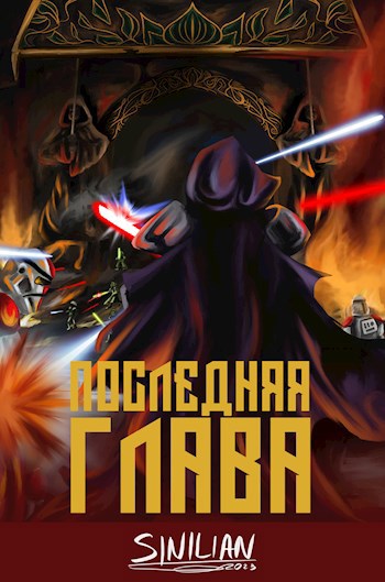 Последняя глава