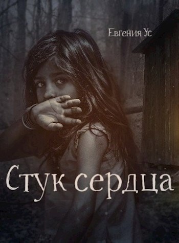 Стук сердца