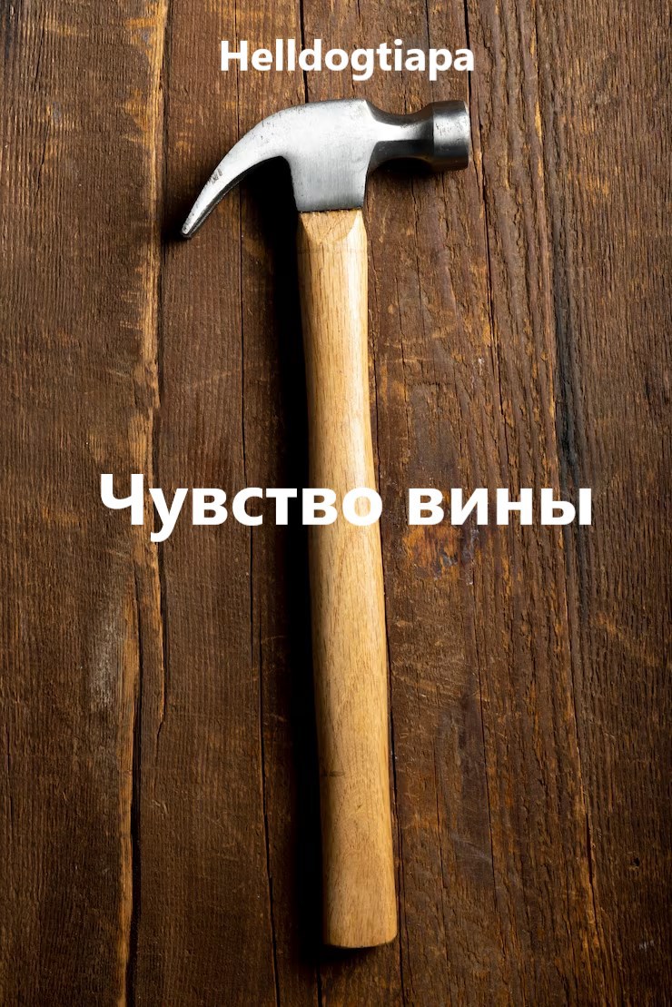 Чувство вины