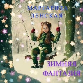 Зимняя фантазия