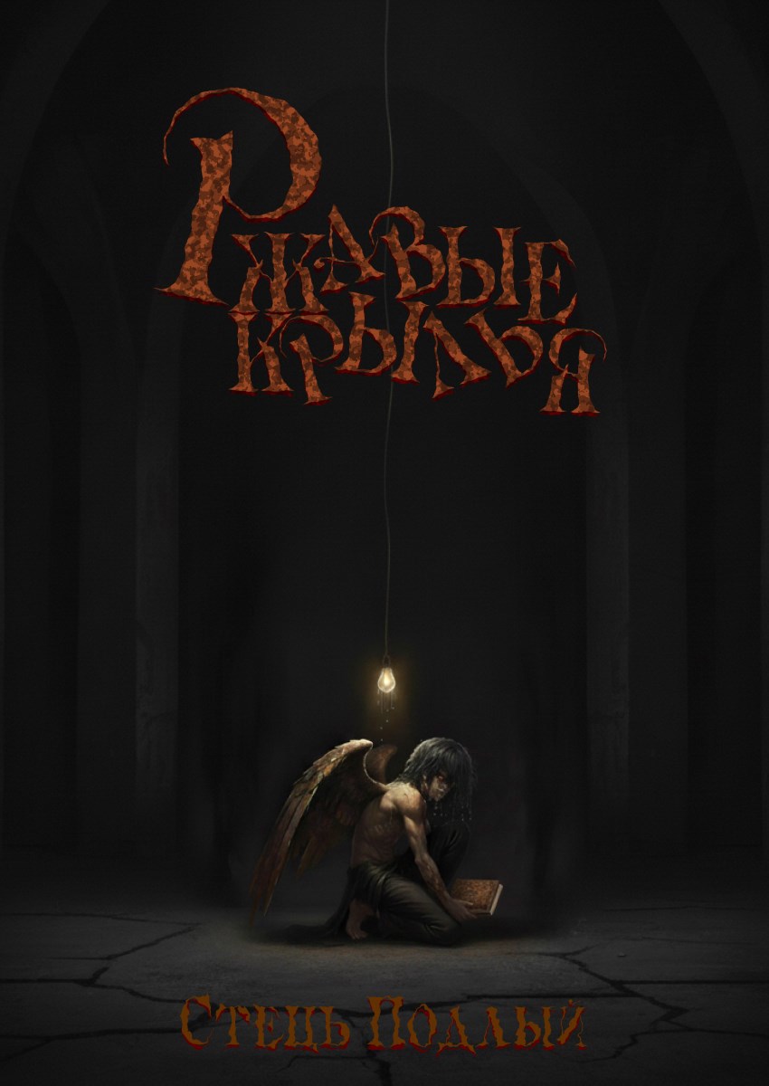 Ржавые крылья