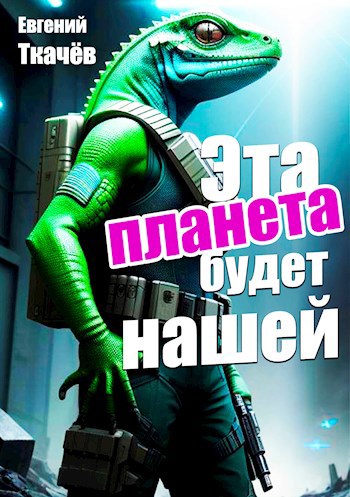 Эта планета будет нашей