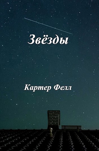 Звёзды