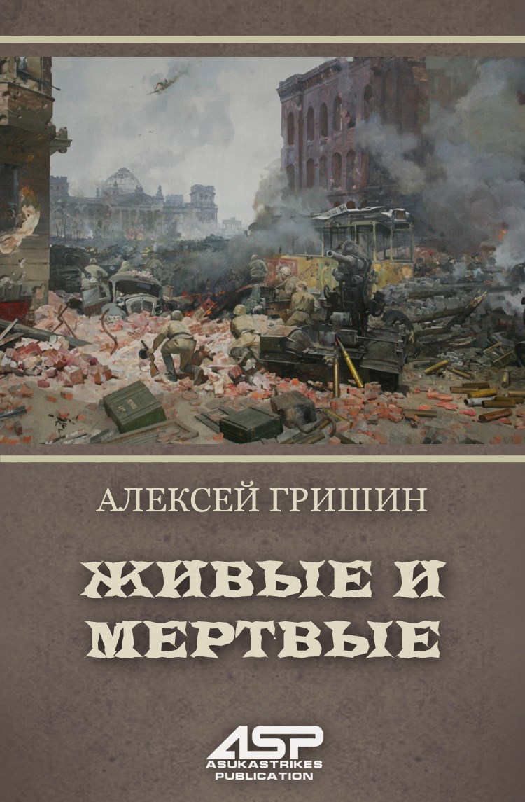 Живые и мертвые