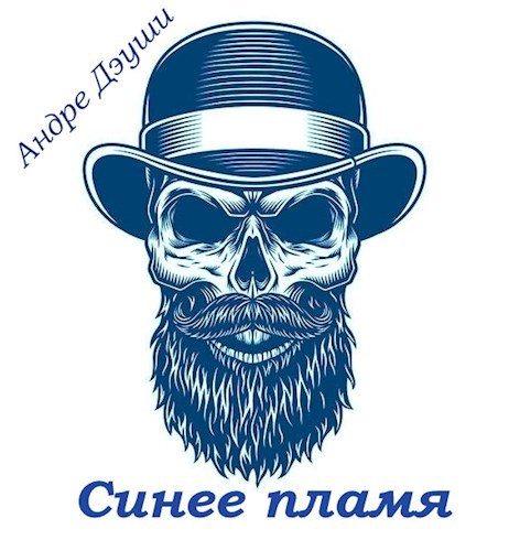 Синее пламя