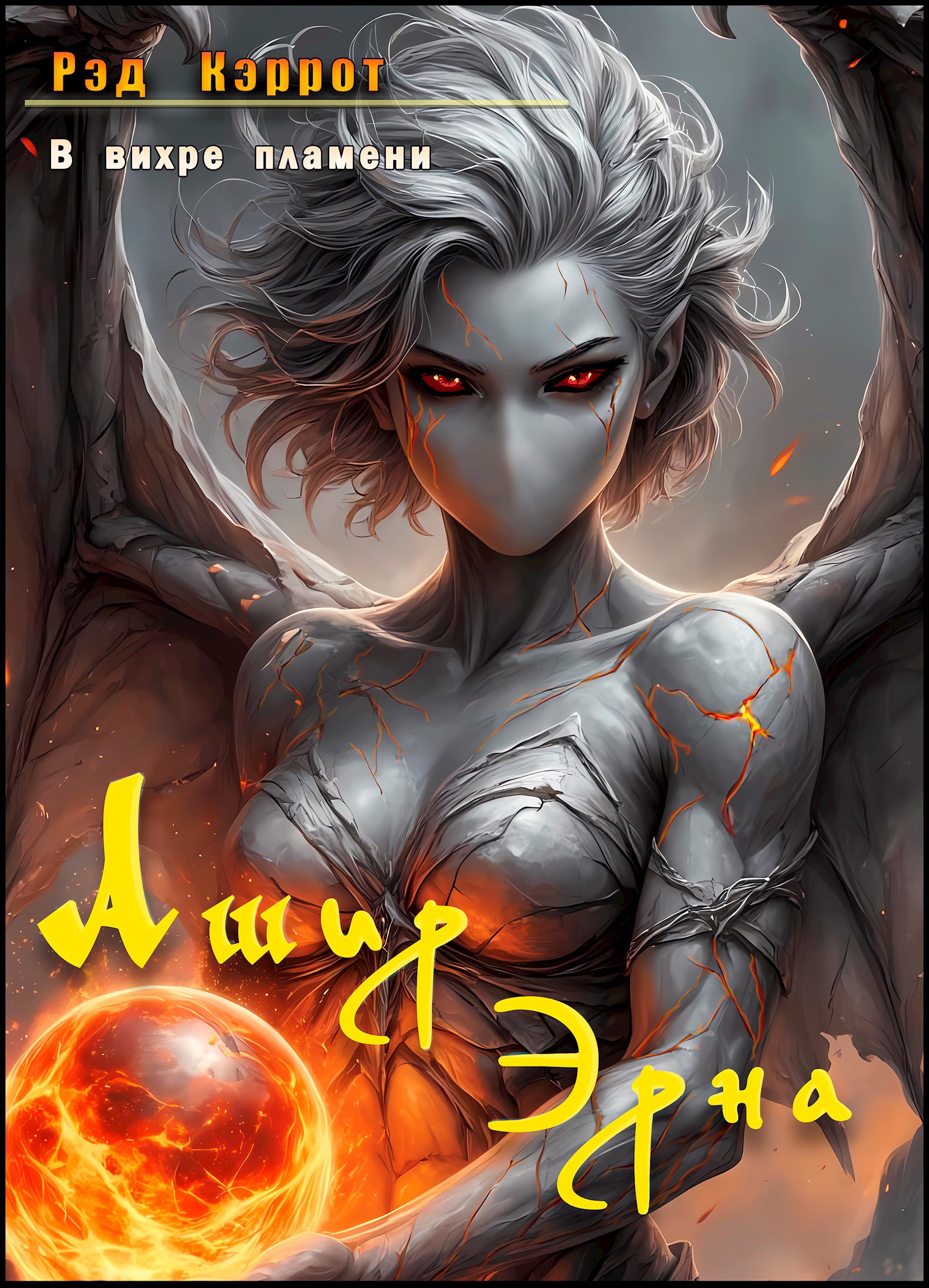 В Вихре пламени. Ашир Эрна