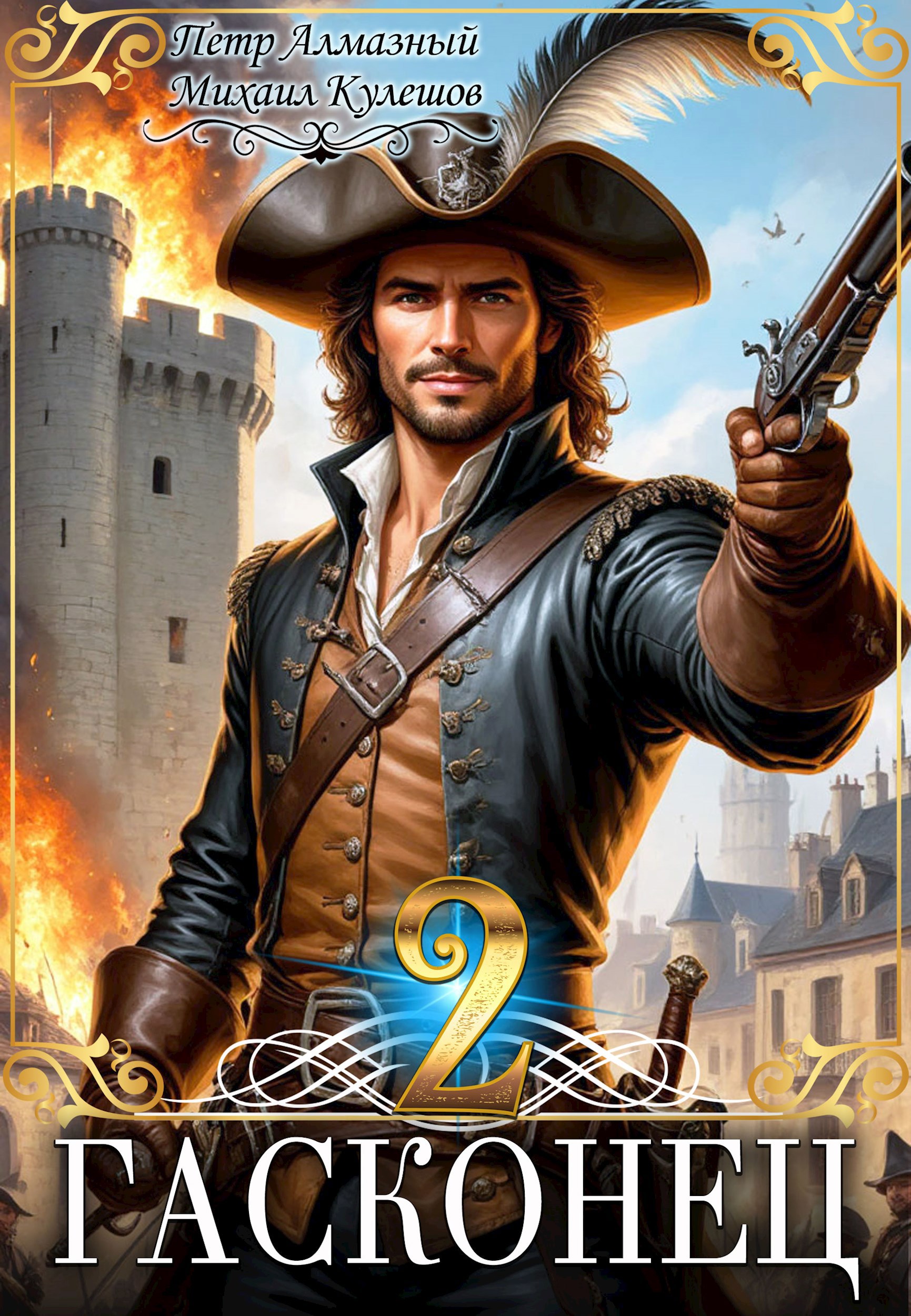 Гасконец. Том 2. Париж