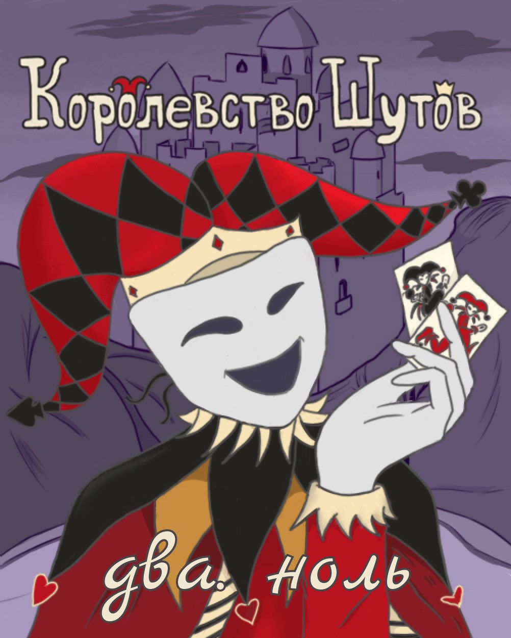 Королевство Шутов (Два. Ноль)