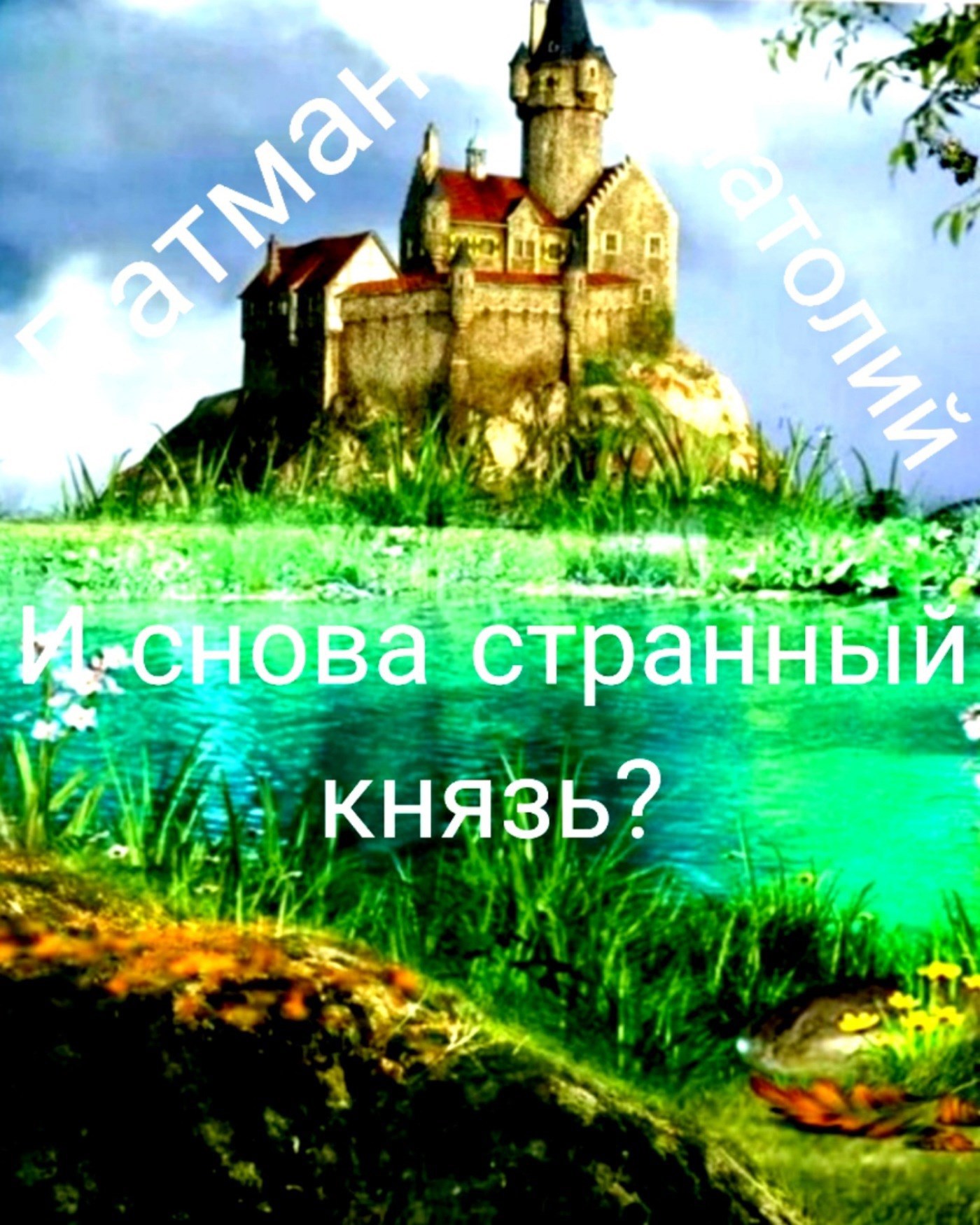 И снова странный князь
