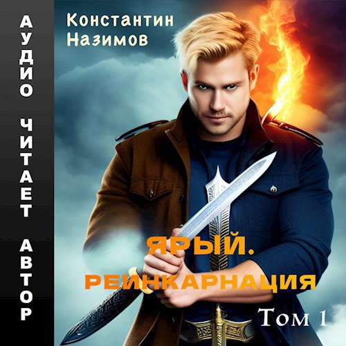 Ярый. Реинкарнация