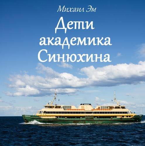 Дети академика Синюхина