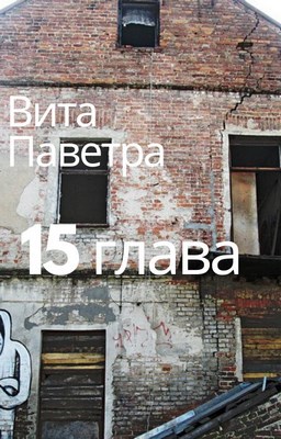 15 глава