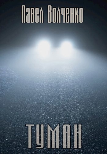 Туман